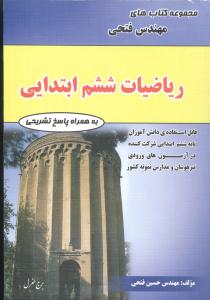 ‏‫ریاضیات ششم ابتدایی شامل: درس‌نامه‌ها و ۹۶۰ سوال تستی با پاسخ‌نامه کاملا تشریحی...‬